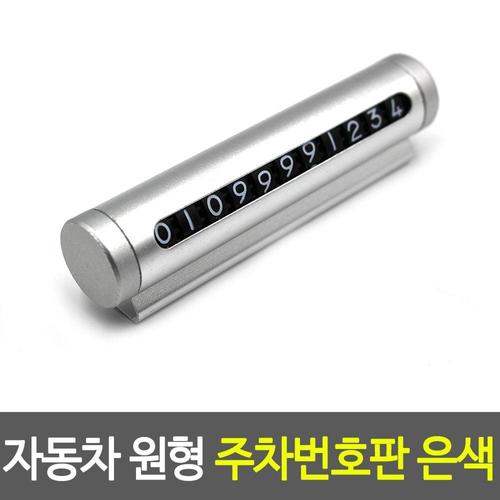 알티피아 메탈주차번호판 자동차 원형 주차번호판 은색 WF76901