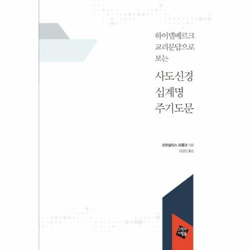 하이델베르크 교리문답으로 보는 사도신경 십계명 주기도문