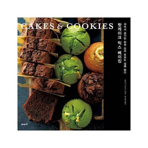 핫케이크 믹스 베이킹 CAKES & COOKIES - 섞어서 굽기만 하면 요리 초보도 실패 없다