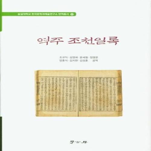 역주 조천일록 - 숭실대학교 한국문학과예술연구소 1 (양장)