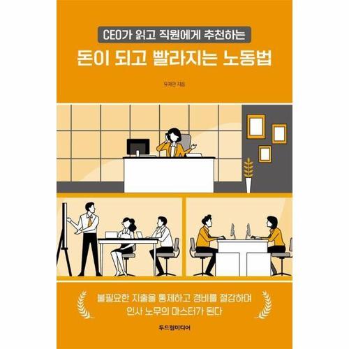 [웅진북센]돈이 되고 빨라지는 노동법 ： CEO가 읽고 직원에게 추천하는