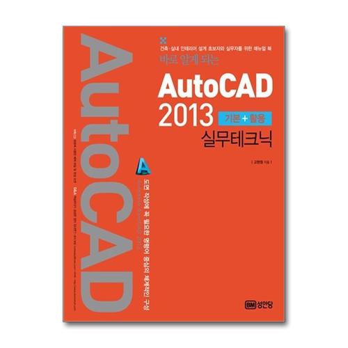 [제이북스]바로 알게 되는 AutoCAD 2013 기본 + 활용 실무테크닉