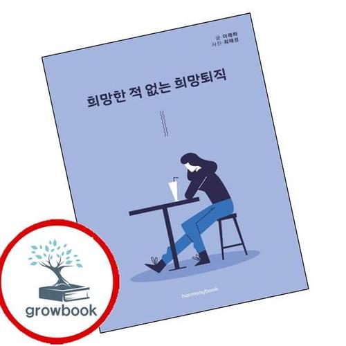희망한 적 없는 희망퇴직 희망한적없는희망퇴직 책