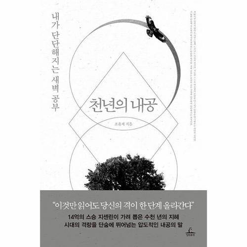 [웅진북센]천년의 내공 - 내가 단단해지는 새벽 공부