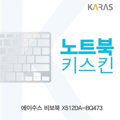 에이치플러스몰 ASUS 비보북 X512DA-BQ473 노트북키스킨 (W4CB8F3)
