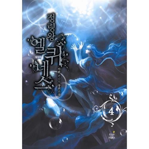 [웅진북센]정령왕 엘퀴네스. 4 이환 판타지 장편소설