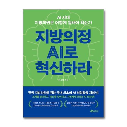 [제이북스]지방의정 AI로 혁신하라