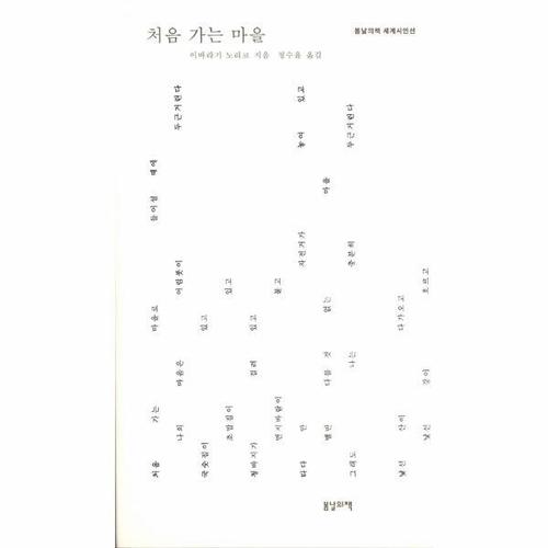 [웅진북센]처음 가는 마을(봄날의책세계시인선)