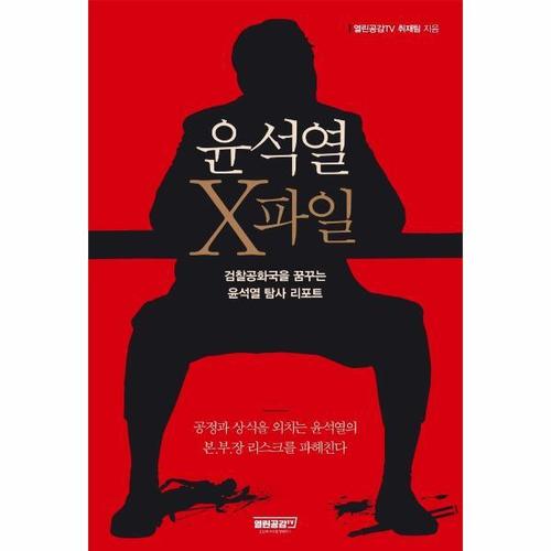 [웅진북센]윤석열 X파일 - 검찰공화국을 꿈꾸는 윤석열 탐사 리포트