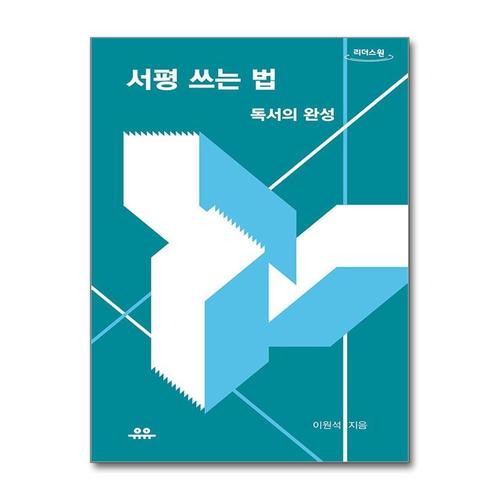 [제이북스][큰글자도서] 서평 쓰는 법 - 독서의 완성