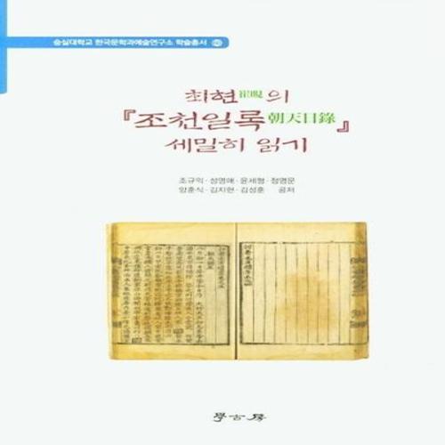 최현의 조천일록 세밀히 읽기 - 숭실대학교 한국문학과예술연구소 학술총서 60 (양장)