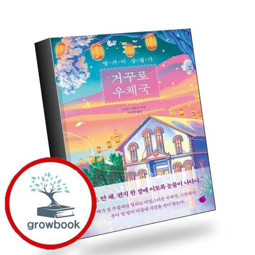 땅거미 상점가 거꾸로 우체국 책