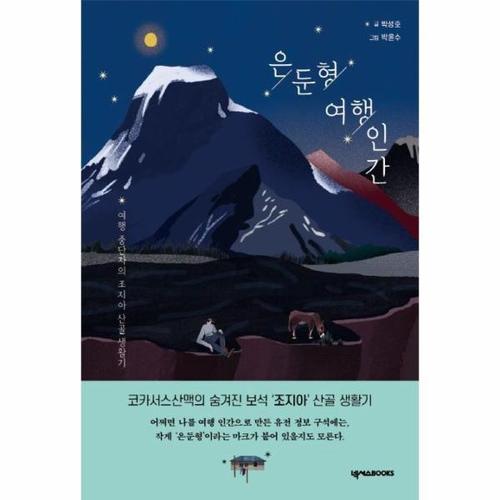 [웅진북센]은둔형 여행 인간(여행 중단자의 조지아 산골 생활기)