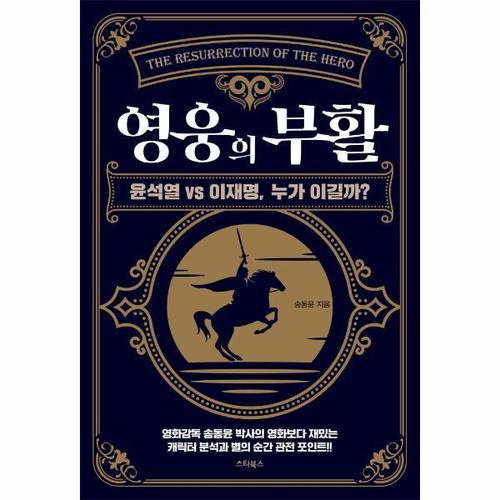 [웅진북센]영웅의 부활 - 윤석열 VS 이재명, 누가 이길까