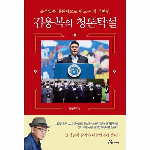 [웅진북센]김용복의 청론탁설 - 윤석열을 대통령으로 만드는 데 기여한