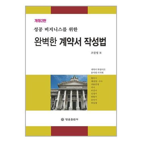 [유니오니아시아]완벽한 계약서 작성법 / 법률출판사