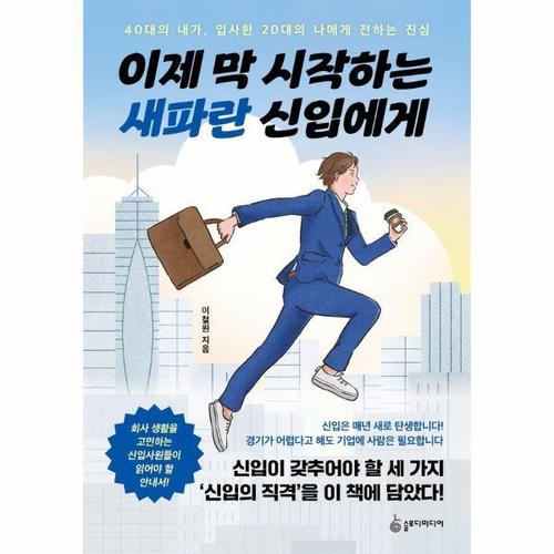 보리보리 [웅진북센]이제 막 시작하는 새파란 신입에게 - 40대의 내가, 입사한 20대의 나에게 전하는 진심