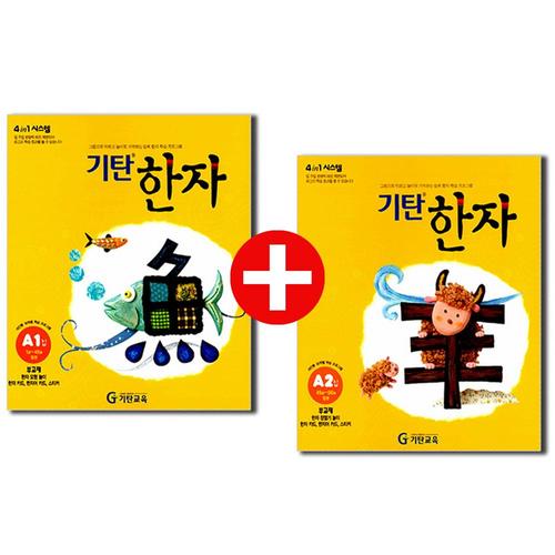 [제이북스]기탄 한자 A단계 1-2집 세트 (유아 6세-초등 1학년) (전2권)  A1 A2