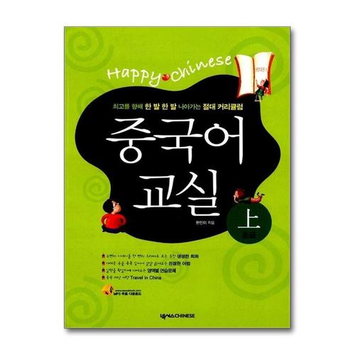 [제이북스]중국어교실 초급 (상) (CD1장포함, 가이드북1권포함) (Happy Chinese 중국어 교실 시리즈)