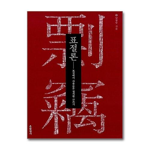 [제이북스]표절론 - 표절에서 자유로운 정직한 글쓰기