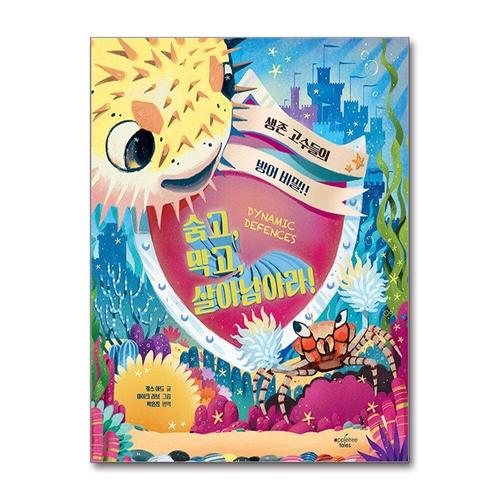 [제이북스]숨고, 막고, 살아남아라 - 생존 고수들의 일급 비밀