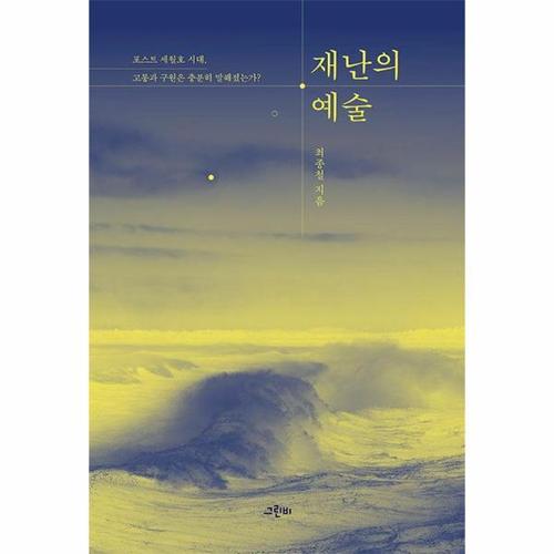 [웅진북센]재난의 예술 - 포스트 세월호 시대, 고통과 구원은 충분히 말해졌는가