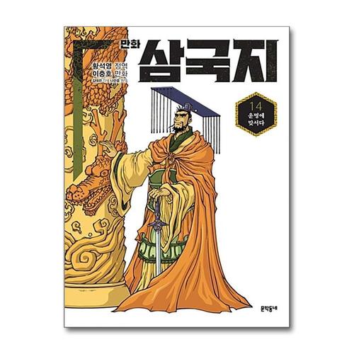 [제이북스]만화 삼국지 14 - 운명에 맞서다