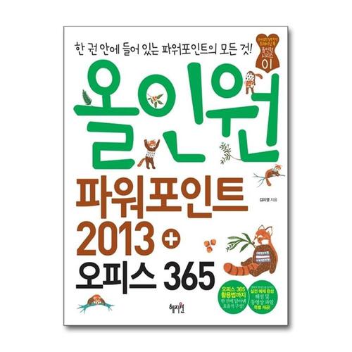 [제이북스]올인원 파워포인트 2013+오피스 365