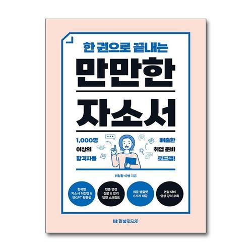 [제이북스]한 권으로 끝내는 만만한 자소서