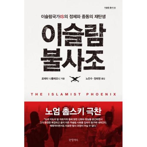 [이노플리아]이슬람 불사조 이슬람국가IS와 현대 중동의 재탄생