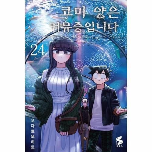 [웅진북센]코미 양은 커뮤증입니다 24 - S코믹스