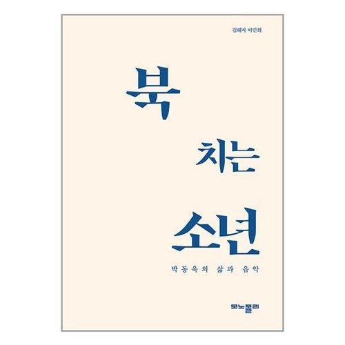 보리보리 [유니오니아시아]북 치는 소년 / 모노폴리(monopoly)