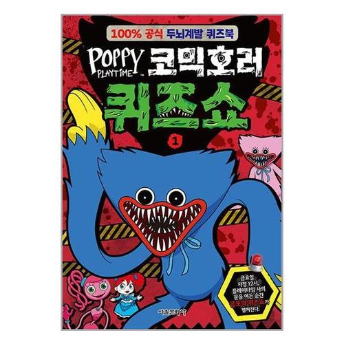 [유니오니아시아]파피 플레이타임 코믹호러 퀴즈쇼 1 / 서울문화사