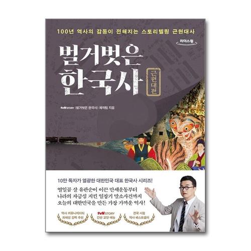 [제이북스][큰글자도서] 벌거벗은 한국사  근현대편 - 100년 역사의 감동이 전해지는 스토리텔링 근현대사