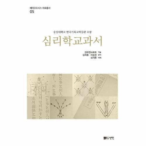 심리학교과서 - 숭실대학교 한국기독교박물관 소장 - 메타모포시스 자료총서 5 (양장)