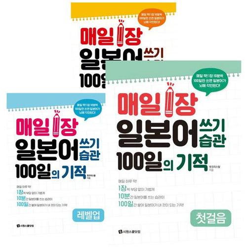 [아이북스]매일 1장 일본어 쓰기 습관 100일의 기적 첫걸음+레벨업+ 마스터 세트 [전3권]