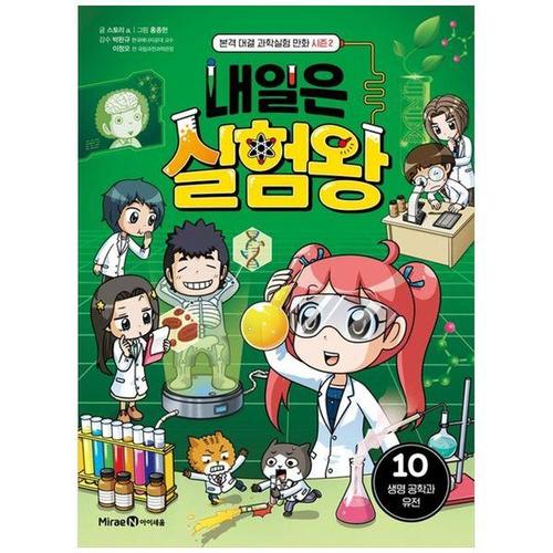 보리보리 [하나북스퀘어]내일은 실험왕 시즌2 10： 생명 공학과 유전 ：본격 대결 과학실험 만화