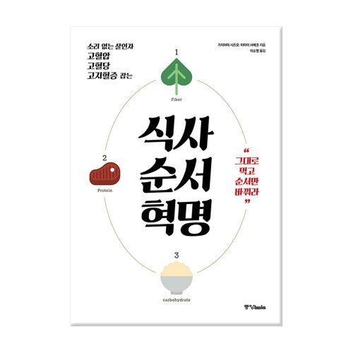 [중앙북스] 식사순서혁명 - 소리 없는 살인자, 고혈압.고혈당.고지혈증 잡는