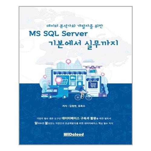 보리보리 [유니오니아시아]MS SQL Server 기본에서 실무까지(데이터 분석가와 개발자를 위한) / WIDcloud(위드클라..