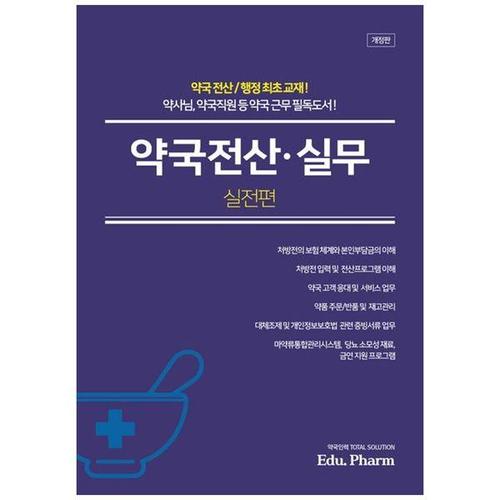 [하나북스퀘어]약국전산실무： 실전편 ：약사님, 약국직원 등 약국 근무 필독도서