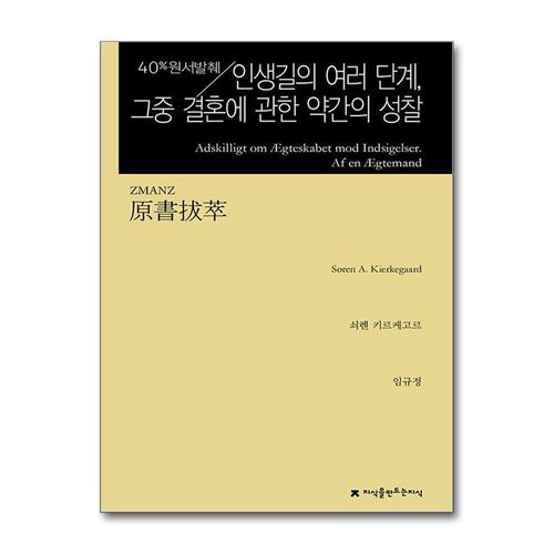 [제이북스]원서발췌 인생길의 여러 단계, 그중 결혼에 관한 약간의 성찰 - 반론에 대한 응답, 유부남 씀