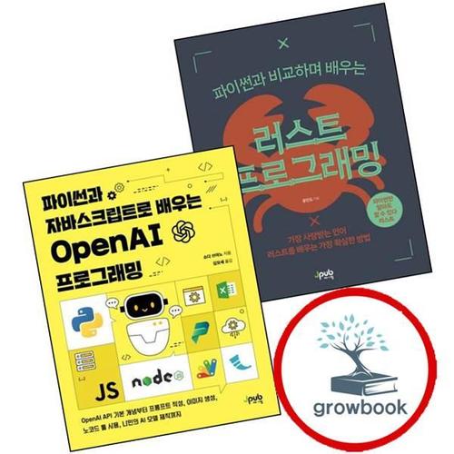 파이썬과 비교하며 배우는 러스트 프로그래밍 + 자바스크립트로 OpenAI (전2권) 세트