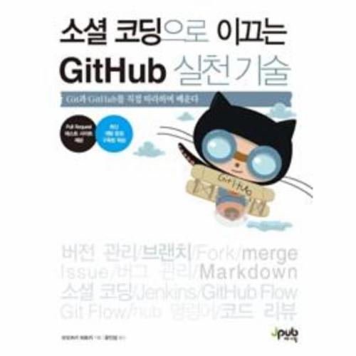 소셜 코딩으로 이끄는 GitHub 실천 기술