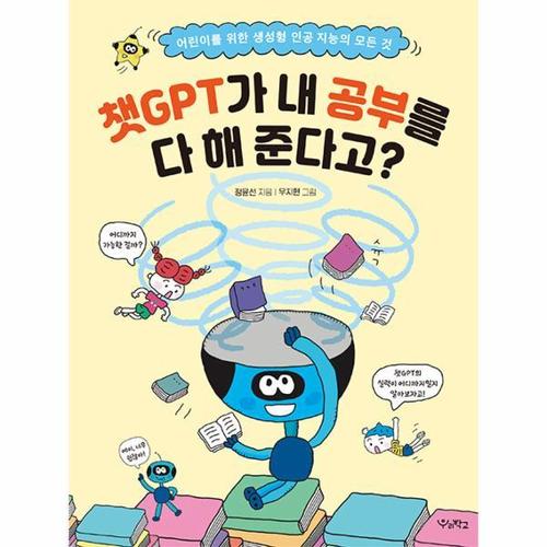 챗GPT가 내 숙제를 다 해 준다고? - 어린이를 위한 생성형 인공 지능의 모든 것