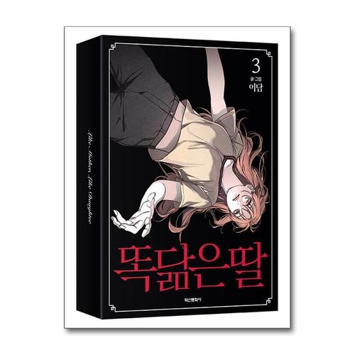 [제이북스]똑 닮은 딸 3 권 스릴러 웹툰 단행본 만화 책 만화 책 (박스판)