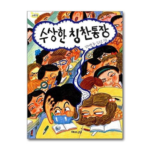 [제이북스]수상한 칭찬통장 (책 읽는 어린이 노랑잎 9)