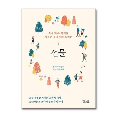 [제이북스]선물 - 조금 다른 아이를 키우는 분들에게 드리는