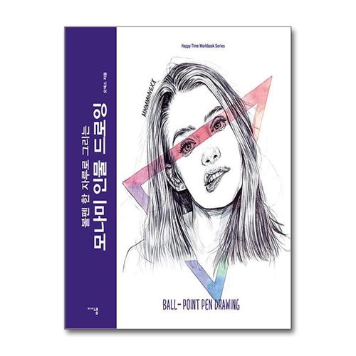 [제이북스]모나미 인물 드로잉 - 볼펜 한 자루로 그리는 모넥스 그리기 책