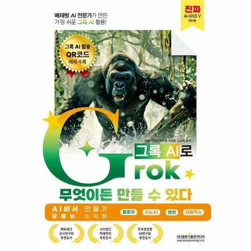 베테랑 AI 전문가가 만든 가장 쉬운 그록 AI 활용! Grok(그록)으로 무엇이든 만들 수 있다 - 진짜 AI 5