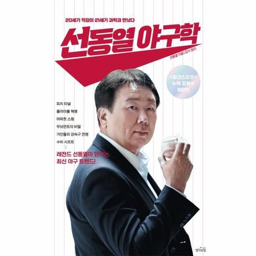 선동열 야구학 - 20세기 직감이 21세기 과학과 만났다